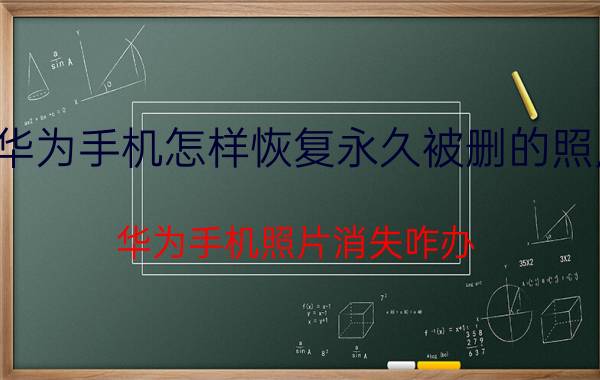 华为手机怎样恢复永久被删的照片 华为手机照片消失咋办？